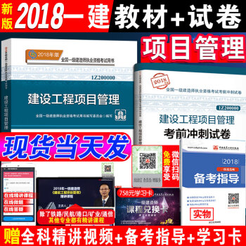 官方新版一建2018教材建設管理 一級建造師2018教材建設工程項目管理公共課單科+曆年真題押題模擬 pdf epub mobi 下载