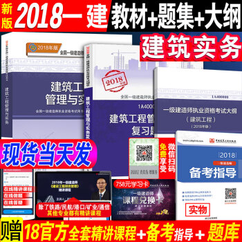 官方正版一級建造師2018教材建築實務18年版一建建築教材+復習題集+大綱 建築工程管理與實務 全國 pdf epub mobi 下载