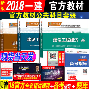 官方2018一級建造師教材一建考試用書18年版一建教材 建設工程法規及相關知識工程經濟項目管理3本套 pdf epub mobi 下载