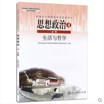 2017新改版十八大后高中政治必修4课本教材教科书人教版思想政治生活与哲学/高中政治必修四课本思想政