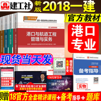 新版2018一級建造師教材2018年版一建教材 港口與航道工程管理與實務港航+管理+經濟+法規 一級 pdf epub mobi 下载