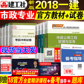 新版2018一級建造師教材+曆年真題試捲市政全套9本 官方一建考試用書2018年版押題模擬習題集試題 pdf epub mobi 下载