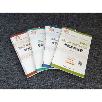 2018年一级建造师执业资格考试考前冲刺试卷 一建教材配套历年真题模拟试卷 建筑市政机电水利水电公路 市政试卷4本 pdf epub mobi 下载