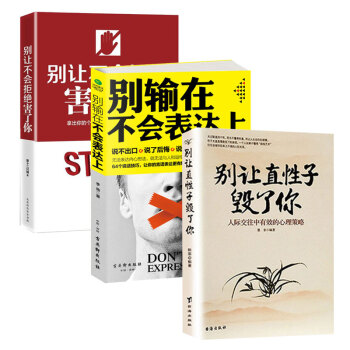 抖音推荐 别让直性子毁了你+ 别输在不会表达上+别让不会拒绝害了 (共3册)不会说话你就输了 书籍
