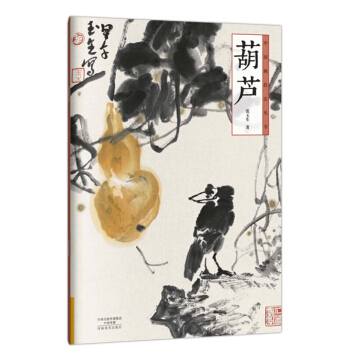 河南美术出版社 中国画技法丛书 葫芦 pdf epub mobi 下载
