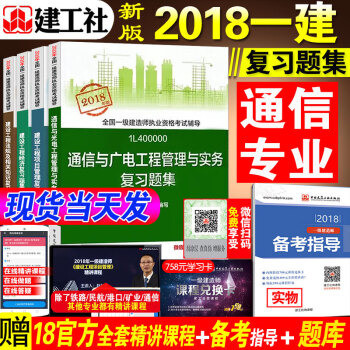 【通信習題全4本】正版2018年全國注冊一級建造師執業資格考試用書一建教材配套題庫同步訓練通信與廣電 pdf epub mobi 下载