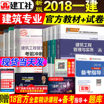 正版備考一級建造師教材真題試捲習題全套9本官方一建18版全國一級建造師8本套建築專業 教材+試捲 pdf epub mobi 下载