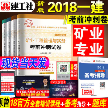 一級建造師建築2018年礦業試捲全套4本 建設工程項目管理法規經濟礦業考前衝刺試捲 2018年版一建 pdf epub mobi 下载