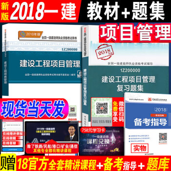 新版2018一級建造師教材18年一建教材+配套題庫復習題集章節練習題 建設工程項目管理公共科目2本套 pdf epub mobi 下载