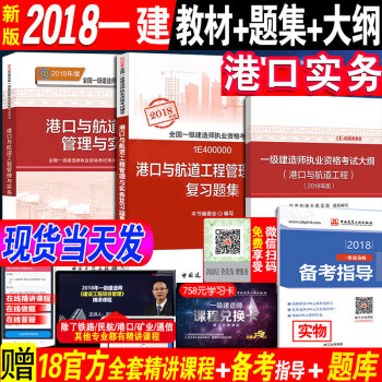 新版2018官方正版2018一级建造师港口教材+复习题集+大纲 港口与航道工程管理与实务港航增项正版 pdf epub mobi 电子书 下载