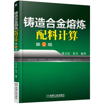 铸造合金熔炼配料计算(第2版) pdf epub mobi 下载