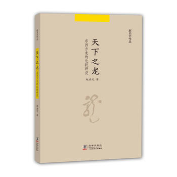 赵启光作品：天下之龙(东西方龙文化的比较研究) 9787511014351 海豚出版社 pdf epub mobi 下载