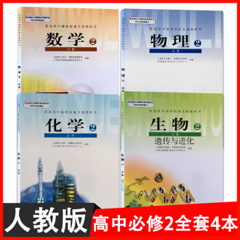 人教版高中1一年級下冊必修2課本教科書全套4四本數學化學生物物理必修2二教材教科書全套4本高一下冊數 pdf epub mobi 下载