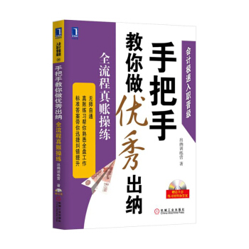 手把手教你做優秀齣納-全流程真賬操練(含光盤)
