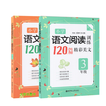 小学语文阅读训练120篇精彩美文 三年级+四年级 34年级 语文阅读 华东理工大学出版社 小学语文阅