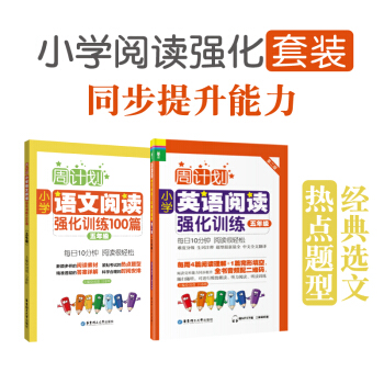周计划小学阅读强化训练 英语+语文五年级/5年级 套装2本小学英语阅读语文阅读 华东理工大学出版社二