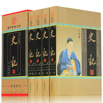 史記 中國通史 中國上下五韆年 中國曆史書 文白對照全注全譯 正版成人青少年書籍 司馬遷著國學書籍