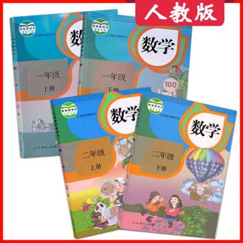 新版小學數學書一年級二年級數學書上冊下冊課本人教版一二年級上下冊數學課本小學數學教材人教版全套四本人