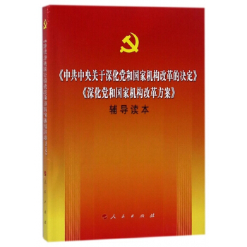 中共中央关于深化党和国家机构改革的决定深化党和国家机构改革方案辅导读本 pdf epub mobi 下载