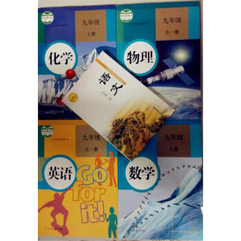 2018年使用鄂教版語文書人教數學英語物理化學課本初三9九年級上冊教材教科書全套語文數學英語物理化學