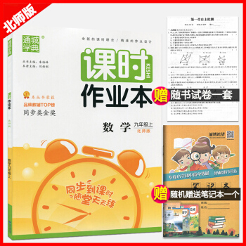 正版 課時作業本數學九年級上冊 初中數學課時作業同步課堂作業 北師大版同步練習冊課堂練習冊 北師版9 pdf epub mobi 下载