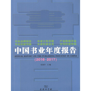 中国书业年度报告（2016~2017）商务印书馆 pdf epub mobi 下载