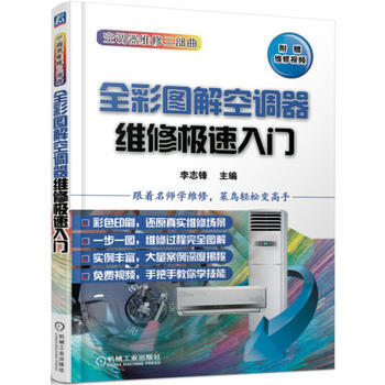 全彩图解空调器维修极速入门 pdf epub mobi 下载