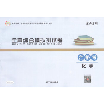 全A計劃 全真綜閤模擬測試捲 閤格考化學 JW006 新版 原子能齣版社 pdf epub mobi 下载