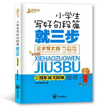 三步作文 小学生写好句段篇就三步 三步写大段 三四年级大段版 抓特征 辩词义 加想象 小学生作文 教 pdf epub mobi 电子书 下载