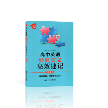 给力英语 高中英语经典美文高效速记 便携本 华东理工大学出版社 欣赏妙语佳句