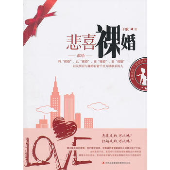 悲喜裸婚 9787546344348 吉林齣版集團有限責任公司 pdf epub mobi 下载