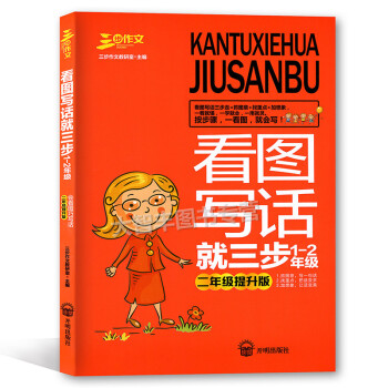 三步作文 看图写话就三步1-2年级 二年级提升版 会看图巧写话 小学生作文 教学参考 开明出版社