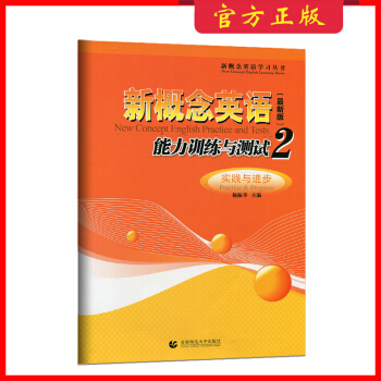 正版 新概念英语能力训练与测试(2实践与进步版)/新概念英语学习丛书 新概念第二册试卷 北京理工大学