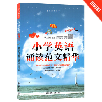 小学英语诵读范文精华 谭卫国主编小学英语晨读夜诵 附美文MP3下载二维码听读 华东理工大学出版社