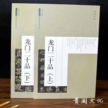 龙门二十品上下册 历代碑帖经典原帖彩色放大本 毛笔书法碑帖字帖楷书临摹正品 pdf epub mobi 下载