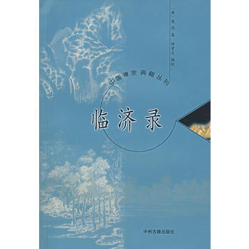《临济录/中国禅宗典籍丛刊》 (唐)慧然集,杨曾文校， 中州古籍出版社 pdf epub mobi 下载