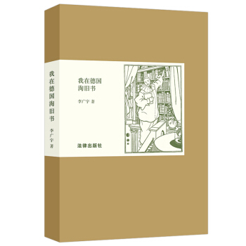 正版我在德国淘旧书李广宇著德国香港书市风景爱书之人寻书历程煤矿书店杜塞尔多夫法律出版社