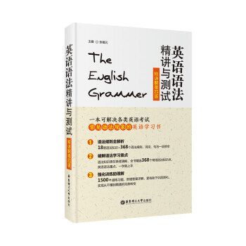英语语法精讲与测试 附详解第四版 张福元主编 华东理工大学出版社 初高中英语语法学习训练