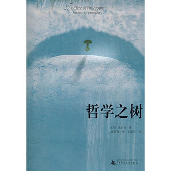 《哲学之树》 (美)庞思奋 ,翟鹏霄, 广西师范大学出版社