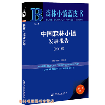 森林小鎮藍皮書:中國森林小鎮發展報告(2018) 龐波,倪建偉 編 社科文獻