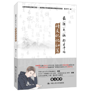 最强大脑郑才千的诗文记忆秘笈 pdf epub mobi 下载