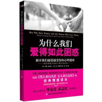 为什么我们爱得如此困惑：解开我们越爱越受伤的心理谜团 9787546390482 pdf epub mobi 下载