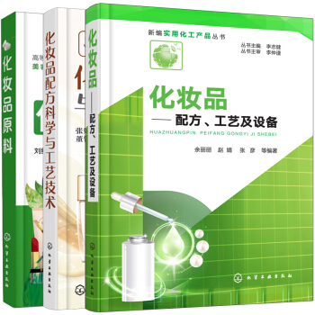 包郵 化妝品配方科學與工藝技術+化妝品 配方工藝及設備+化妝品原料 共3本 化妝品配製成分萃取 pdf epub mobi 下载