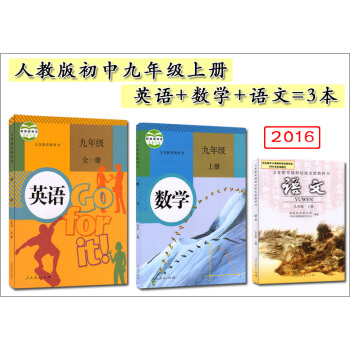 2018使用新版九年級上冊語文+數學+英語書教材 九年級上冊語數外課本人教版初三上冊教材 教科書新課 pdf epub mobi 下载