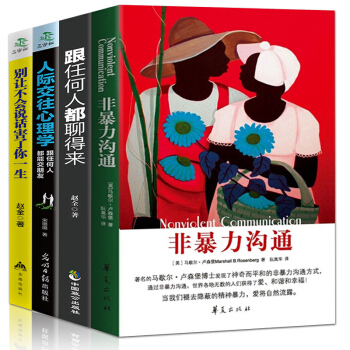 非暴力沟通跟任何人都聊得来人际交往心理学别人不好意思害了你一生包邮抖音推荐现货