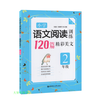 小学语文阅读训练120篇精彩美文 二年级/2年级 华东理工大学出版社 第二版 小学语文现代文阅读