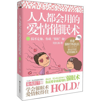 人人都会用的爱情催眠术 9787538296037 pdf epub mobi 下载