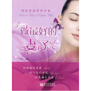 做好的妻子 9787801873040 新世界齣版社 pdf epub mobi 下载