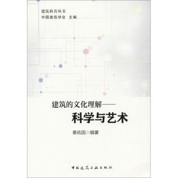 建筑的文化理解科学与艺术 pdf epub mobi 下载