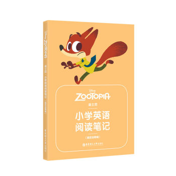 迪士尼.小学英语阅读笔记（疯狂动物城） 华东理工大学出版社 pdf epub mobi 电子书 下载
